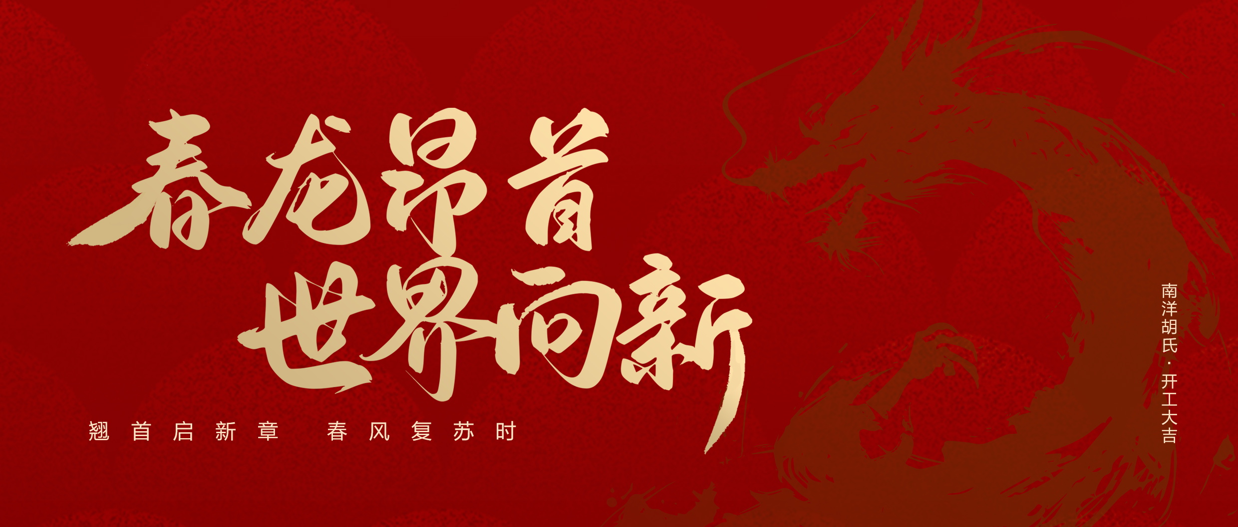 南洋胡氏X开工大吉 | 更上层楼 「蛇」我其谁