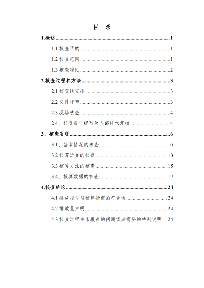 温室气体排放核查报告_02.png