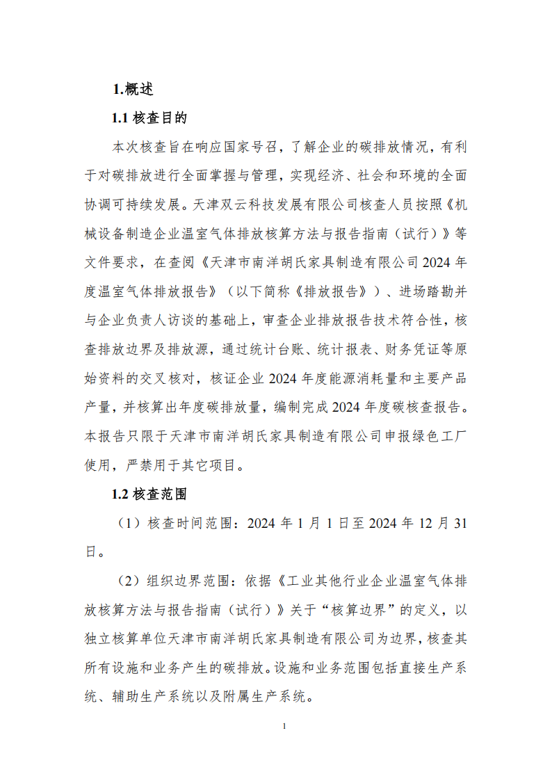 温室气体排放核查报告_03.png