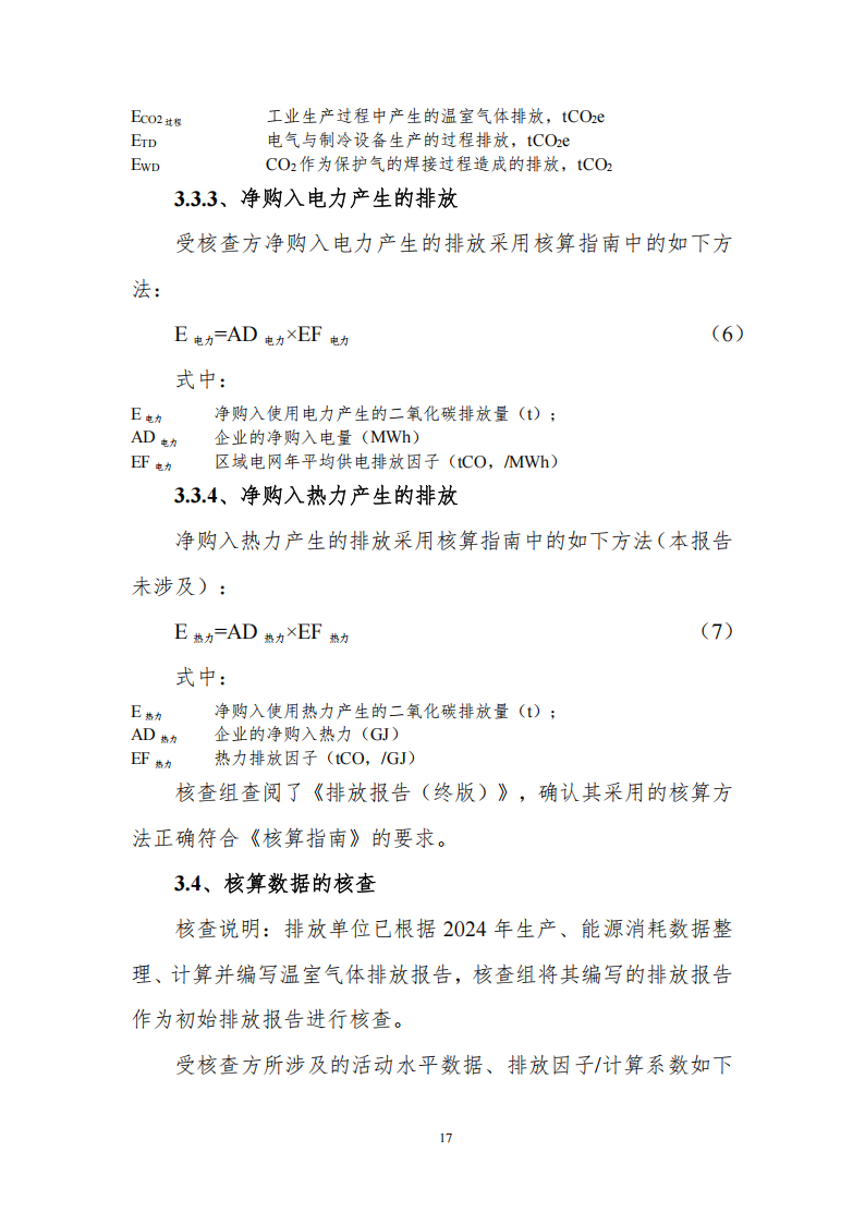 温室气体排放核查报告_19.png